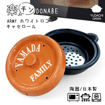 結婚祝い 新築祝い プレゼント 名入れ レンジで調理 DONABE 楽チン ARMY ホワイトロゴ キャセロール 鍋 土鍋 オーダー ギフト おしゃれ 贈り物 20cm ガス IH対応 （洋） ｜ 名前入り 炊飯 ご飯 ih かわいい ih対応 日本製 還暦祝い 新生活　YA043