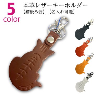 本革 レザー キーホルダー 猫 後ろ姿 かわいい 名入れ可能 型押し 模様 プレゼント