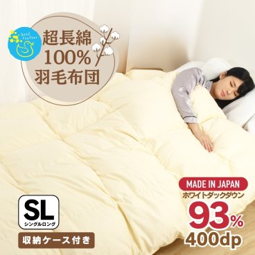 羽毛布団 超長綿100％側生地使用 シングルロング  シングル 掛け布団 無地 ホワイトダウン93％ ダウンパワー400dp 3年保証 日本製 ギフト プレゼント おすすめ 3年保証 バイオアップ加工 通年 布団