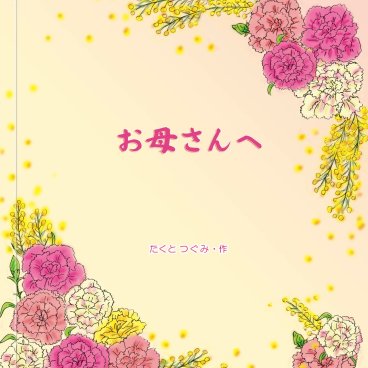 名入れ絵本 『母の日に贈る絵本』母の日に贈る絵本 今年こそ、普段は言えない「ありがとう」を絵本で伝えてみませんか？いつもは照れくさくてなかなか伝えられない感謝を母の日のプレゼントにして、世界にひとつだけの絵本にして贈れます。母の日にお母さんに贈る絵本は、選んだイラストにお母様とあなたの名前を入れてオリジナル絵本が簡単に作れます。タイトルや作者名も自由にカスタマイズできます。