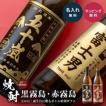 【オープン記念 レビューを書いて4種類から選べるプレゼントキャンペーン実施中！】名入れ 焼酎 黒霧島 赤霧島 25度 900ml 芋焼酎 霧島酒造 名前入り 彫刻ボトル 父の日 ギフト プレゼント 誕生日 還暦祝い 退職祝い 古希 米寿 男性 お父さん 上司 贈り物 記念品 本格焼酎 国産 オリジナルボトル 名入れギフト お酒ギフト 定年退職 お祝い 敬老の日 お歳暮