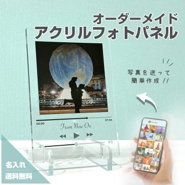 【 アクリルフォトパネル A03 】カップル ペア Music 音楽 アーティスト 親友 クリスマスプレゼント インスタ 記念日 カップル 彼氏 彼女 恋愛 クリスマス 名入れ 文字入れ オーダーメイド オリジナル 写真 プリント フォト 写真立て フォトフレーム 壁掛け アクリル プレゼント ギフト 記念 記念日 誕生日 お祝い おしゃれ お洒落 かわいい 流行 人気 贈り物  インテリア