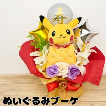 ブーケ ピカチュウ 寿 ぬいぐるみ 母の日 還暦 大人 誕生日プレゼント 祝い 男の子 バルーン かわいい 個性的 おもしろギフト 開店祝い ぬいぐるみブーケ お祝い 造花 バースデー ポケモン ブライダル 記念日 父の日 プレゼント 卒団式 卒業 入学祝い 翌日発送可 バルーンフラワー【送料無料※沖縄除く】
