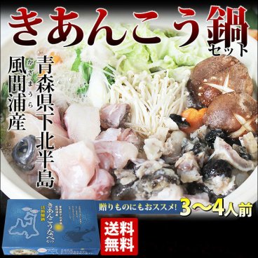 青森県 津軽海峡産 あんこう鍋セット（3～4人前） きあんこう アンコウ鍋 あんこう鍋 鮟鱇 黄鮟鱇 風間浦 お取り寄せ ギフト 贈り物 敬老の日 向き 鍋セット プレゼント あんこう 風間浦鮟鱇 ankou アンコウ  あんこう肝 海鮮 