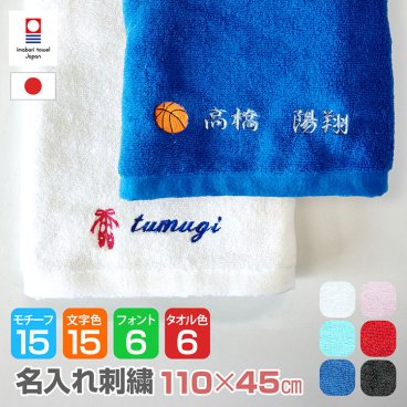 【名入れ刺繍】今治ミニバスタオル 名前入り《スポーツ部活モデル》卒団 卒業 記念品 名入りギフトに｜野球 サッカー バスケ テニス 卓球 バレー ゴルフ バレエ 楽器 部活動の記念に◎ 日本製 ミニ バスタオル スポーツタオル チームタオル 合宿 旅行 プール イベント プレゼント