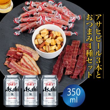 敬老の日 ギフト プレゼント おつまみ付き ビール ギフトセット アサヒ スーパードライ 350ml 3本とおつまみ4袋 セット