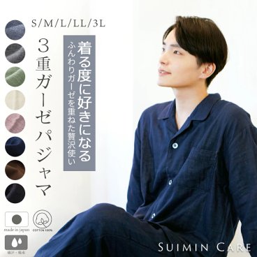 【日本製】 Suimin Care パジャマ メンズ 3重ガーゼ 綿100％ 長袖 [ S M L LL 3L 春 秋 冬 通年 上下セット 紳士 男の子 ガーゼ 父の日 敬老の日 ギフト プレゼント 贈り物 無地 睡眠 大きいサイズ スイミンケア 送料無料 ]