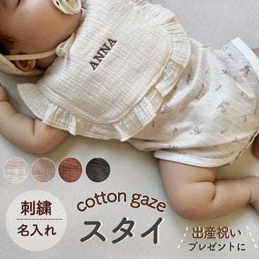 刺繍 名入れ シンプル スタイ よだれかけ ベビー ビブ オーガニック コットン ナチュラル 出産祝い スタイセット エプロン 赤ちゃん 可愛い かわいい 前かけ よだれ ヨダレかけ お名前 名前 ネーム ネーム入れ