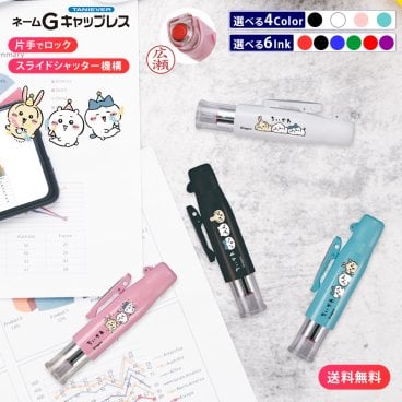 ちいかわ 判子 タニエバー ツインGTGK キャップレス（ネーム印＋黒ボールペン）判子  ネーム印 9mm 訂正印 5mm タニエバー