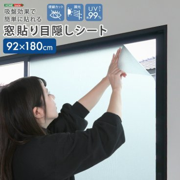 窓 目隠しシート 92×180cm UVカット99％ 吸盤効果で簡単に貼れる！ 貼ってはがせる 簡単カット 窓ガラスフィルム 外から見えない すりガラスシート 台風対策 プライバシー保護 飛散防止