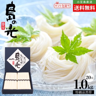 小豆島手延素麺 島の光 特級品黒帯 紺色専用平箱入り【1kg(50g×20束)】素麺 小豆島 そうめん 手延べそうめん 小豆島素麺 高級 小豆島直送 贈答品 贈り物 御祝 香典返し ギフトセット オリーブアイランド