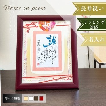 名前詩 祝 ～iwai～(1人用) ネームインポエム 【ご長寿のお祝い】ラッピング可【結婚式】【還暦】【オリジナル】誕生日 記念日 父の日 母の日 成人祝い 敬老の日 出産祝い 入園祝い 入学祝 お父さん・父 おじいちゃん・祖父 お母さん・母 おばあちゃん・祖母 男の子 女の子 子供 赤ちゃん・ベビー 乳幼児 還暦 古希 米寿 喜寿 傘寿 送別会 お見舞い 入学祝い 転職祝い 女性 男性