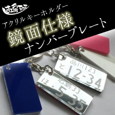 ナンバープレート キーホルダー 鏡面 ミラー 【プレゼント】 【ギフト】【贈り物】【内祝】【結婚祝い】【お祝い】【お誕生日】【名入れ】 