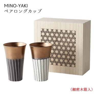 美濃焼 MINO-YAKI ペア　ロングカップ　2点セット  