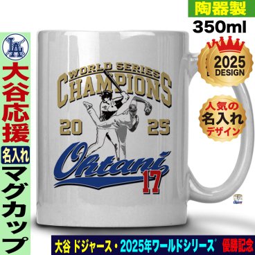 大谷翔平 マグカップ ワールドシリーズ 優勝 2025 ドジャース 応援 テディベア 山本由伸 佐々木朗希 陶器製 350ml 名入れ ギフト 人気