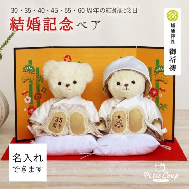 結婚記念日 プレゼント 妻へ 両親へ 【周年モチーフ入り】 真珠婚式 珊瑚婚式 ルビー婚式 サファイア婚式 エメラルド婚式 ダイヤモンド婚式 結婚記念 置物 親 妻 30年 35年 40年 45年 55年 60年 縁起物 友達 夫 おしゃれ 可愛い 癒し くま いい夫婦の日 【熨斗付きギフトボックス入り】結婚記念日ベア 8018000