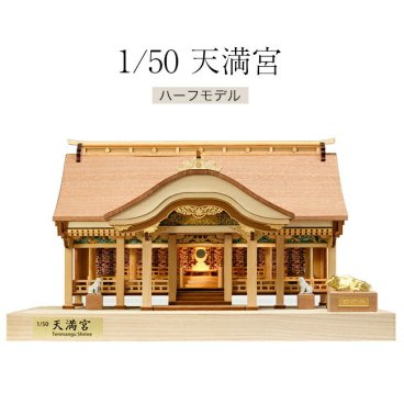 1／50 天満宮[模型 キット 木製 歴史 建造物 ミニチュア 組立 趣味 組み立て 装飾 ディスプレイ アート 芸術 ジオラマ 自宅 オフィス 飾る 自分用 家族 贈り物 ギフト プレゼント 時間潰し]