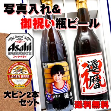 ビール2本セット 名入れ 酒 古希 お祝い 男性 【 写真 名前入り ラベル アサヒ スーパードライ ＆ キリンラガー 大瓶 】 還暦祝い 赤 還暦 祝い 退職祝い 退職 餞別 お酒 父 父親 お父さん 喜寿 米寿 傘寿 誕生日 ギフト プレゼント 名 名前 入り 60代 70代