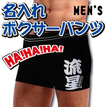 【名入れ パンツ】メンズ ボクサーパンツ★フリーサイズ・全5色 名入れ無料 お誕生日 記念日 父の日 クリスマス バレンタイン プレゼント 衣類 アパレル 下着 インナー 名入れギフト