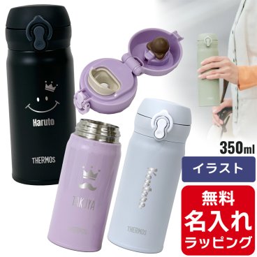 サーモス 水筒 名入れ Thermos 350ml マグボトル 真空2重構造 ステンレスボトル おしゃれJNL-S350 誕生日 プレゼント母の日 ギフト ラッピング nichie ニチエー