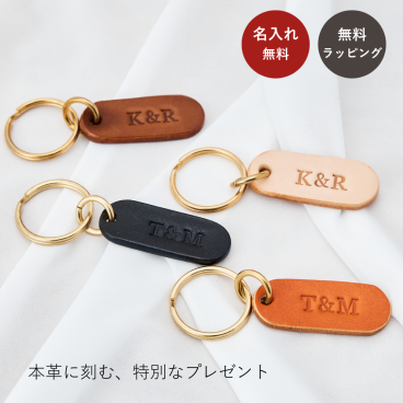 【送料無料】【ラッピング無料】【デザイン無料】名入れ 革キーホルダー 名前入り レザーキーリング イニシャル ギフト 誕生日 母の日 父の日 敬老の日 プレゼント母親 母 父親 父 恋人 パートナー 無料メッセージ
