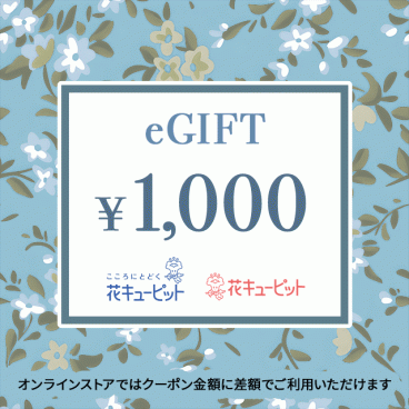 【お供え】全国共通 花とみどりのeチケット 1,000円