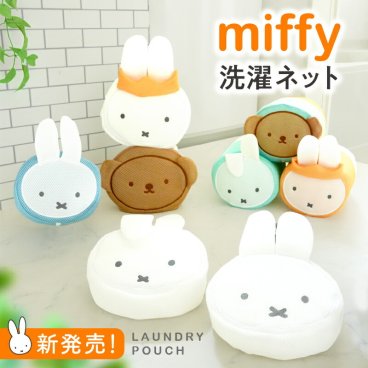 【2点で1セット】ミッフィーmiffy 洗濯ネット ポーチにもなる キャラクター おしゃれ ポーチ グッズ ディック ブルーナ 大人向け ツムツム ボリス ダーン 王冠 下着 ランドリー 洗濯 オシャレ かわいい 旅行 収納 ブラジシャー  靴下　トラベルポーチ 旅行