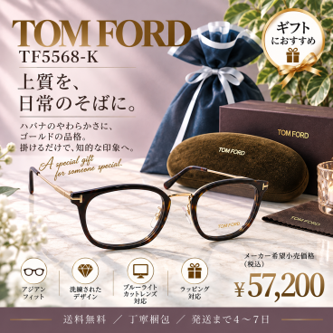 【送料無料】トムフォード TOM FORD TF5568-K Havana メガネフレーム 新品未使用品　並行輸入品　男性向けギフト 彼氏へのプレゼント 父の日 誕生日 上司や同僚への贈り物 記念日や就職祝いに最適｜高級ブランドアイウェア 新品未使用 ラッピング対応 送料無料 専用ケース付 -