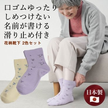 シニアファッション レディース 80代 70代 60代 90代 春夏秋冬 口ゴムゆったり しめつけない 名前が書ける 滑り止め付き 花柄靴下 2色セット 日本製 おばあちゃん 服 誕生日 プレゼント 婦人服 女性 ハイミセス ミセス 祖母 お年寄り 老人 高齢者（cwf-fu5-394132set）