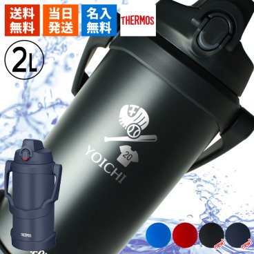 水筒 サーモス 2L 名入れ thermos 2リットル 大容量 保冷 スポーツ 部活 サークル スポーツドリンク対応 名前入り プレゼント ギフト 誕生日 オリジナル 名前入り おそろい 退職祝い 記念品 おしゃれ 面白い センス 古希 喜寿 傘寿 米寿 卒寿 白寿 百寿 敬老の日