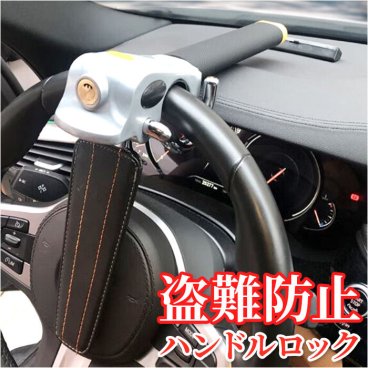 ハンドルロック 車 盗難防止 通販 ステアリングロック リレーアタック対策 防止 セキュリティー カーセキュリティ 盗難対策 カーセキュリティ 防犯 窃盗防止 自動車 トリプルロック 丈夫 頑丈 イタズラ防止 いたずら 安心 便利 パーツ 対策グッズ 取付簡単 カッコイイ