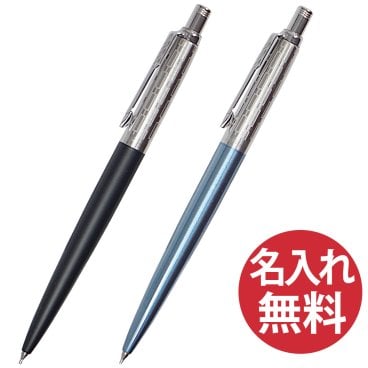 日本限定モデル【名入れ無料】PARKER JOTTER LC リンクチェーン シャープペン 0.5mm 国内正規品 保証書付き パーカー ジョッター 青 黒 筆記用具 筆記具 文房具 名入れ 彫刻 誕生日 記念日 お祝い 入学祝い 進級祝い 卒業祝い 就職祝い 昇進祝い 父の日 母の日 敬老の日 クール 高級感 シンプル プレゼント ギフト 贈り物 ラッピング無料