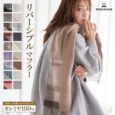 【ギフトラッピング＆送料無料】内モンゴル産 高品質 カシミヤ100% マフラー リバーシブル カシミアマフラー メンズ レディース ギフトに♪ cashmuffrv ★クリスマスプレゼント・ギフトに最適なギフトBOXをご用意