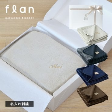 (ギフト) 【お名前刺繍入り】 ひざ掛け ブランケット 名入れ フラン 3way 敬老の日 送料無料 ラッピング ※紙袋付き 還暦祝い 母の日 父の日 誕生日 プレゼント 贈り物 レディース メンズ 女性 男性 内祝い 出産祝い 結婚祝い 引っ越し クリスマス 記念日 記念品 新築祝い 就職祝い ギフトセット バレンタインデー ホワイトデー