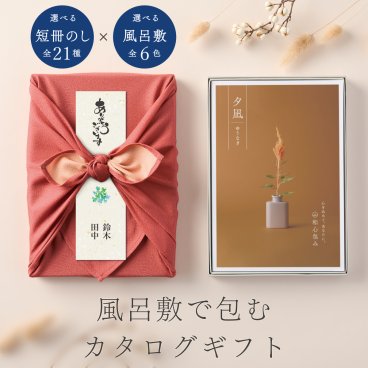 和心包み｜風呂敷包みのカタログギフト(2,300円コース)