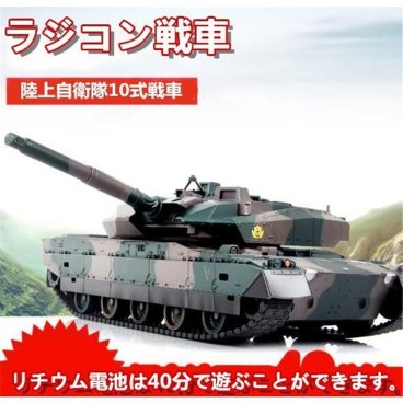 ラジコン 戦車 おもちゃ バトルタンクシリーズ 陸上自衛隊10式戦車 RC リモコン プレゼント クリスマスプレゼント 330度旋回砲塔 操縦しやすい 送料無料