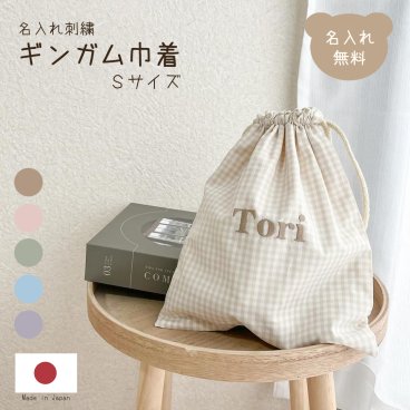 名入れ刺繍 ギンガム巾着 Sサイズ ギンガムチェック 日本製 かわいい バッグ ブランド 子供 体操着袋 おむつ入れ 旅行グッズ バッグインバッグ 名入れ無料 出産祝いギフト お誕生日 1歳 入園 入学 通園 通学 男の子 女の子 ベビーグッズ 名前入り お祝い 内祝い 誕生日祝い