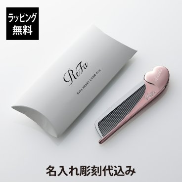 【お急ぎ対応】リファ ハートコーム アイラ ローズゴールド 単品 名入れ彫刻代込み 正規品 名前 刻印 彫刻 プレゼント 誕生日 女性 ブランド 人気 コーム ヘアケア メイクコーム 美髪 ツヤ髪 前髪 顔周り クシ ReFa 美容グッズ 母の日 コスメ 名入れ ギフト おすすめ ピンク