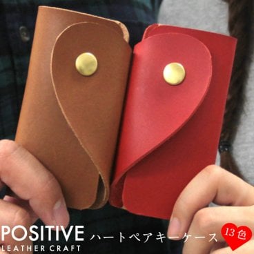 【当店オリジナル】ふたつ揃えるとハートになる、ハートペアキーケース