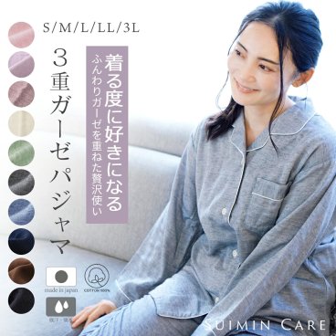 【日本製】 Suimin Care パジャマ レディース 3重ガーゼ 綿100％ 長袖 [ S M L LL 3L 秋 冬 春 通年 上下 セット 婦人 女の子 ガーゼ 無地 母の日 敬老の日 プレゼント ギフト 贈り物 誕生日 大きいサイズ スイミンケア ]