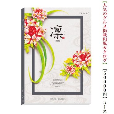 【送料無料】 和風 カタログギフト 凜 じんちょうげ 50800円 ハーモニック 結婚 引き出物 内祝 お返し お祝い 出産内祝 出産お祝い グルメ おすすめ 人気 50000円 五万円 法事 法要 香典返し 満中陰志 引っ越し 新築 快気祝い 記念品 目録 お葬式 お通夜