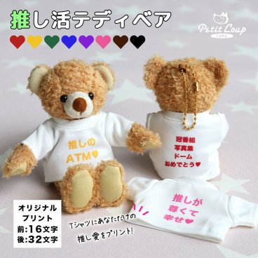 推し活 ぬい キーホルダー 名入れ くま 【ご希望の文字をプリント】 オリジナル メッセージ ぬいぐるみ 推しぬい 女性 男性 オリジナルTシャツ カスタム オーダーメイド ライブ イベント アイドル お揃い 記念 名前入り 可愛い 息子 娘 テディベア 推し活テディベアBR 803070