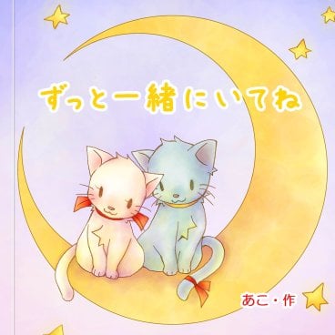 名入れ絵本 『ラブキャット』大人向け絵本 普段は言えないありがとう 好きを伝える物語 猫が主人公 プロポ―ズにも最適 彼氏・ご主人に感謝と愛を伝える オリジナル絵本 メッセージ 名前入り 告白 感謝 ベストセラー 絵本 感謝  告白 誕生日プレゼント クリスマスプレゼント プロポーズ 結婚記念日 彼氏 彼女 旦那 奥様 パートナー 好きな人 ネコの絵本 ペットの絵本 遠距離恋愛 バレンタイン 