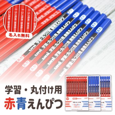 【名入れ】三菱鉛筆 学習・丸つけ用 赤鉛筆 赤青鉛筆 6角軸 (naenu1)(YN)