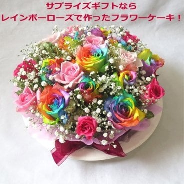 【送料無料!】お花でできたケーキです。 ★レインボーローズ＆ピンクローズフラワーケーキ★ 【クール便でお届け！】【結婚祝い】【誕生日】 【フラワーケーキ】 【記念日】 【お祝い】