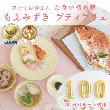 お食い初め セット 料理 【花むすび・えん お食い初め膳 -もえみずきプティ プリュ-】 これ1つで簡単本格お食い初め 国産天然真鯛 100日バルーン ギフト プレゼント パーティー 送料無料