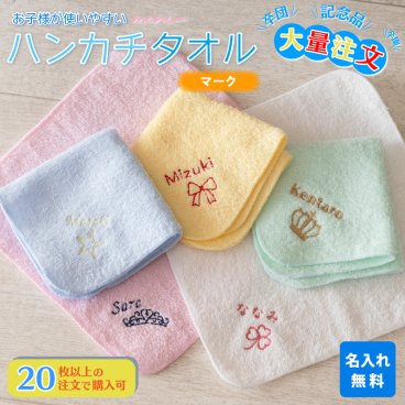 大量注文 名入れ タオルハンカチ 綿100% 約20×20cm 5色 ジュニア シャーリング ミニハンカチ 【マーク】 ( 名入れハンカチ 名入れタオル 記念品 子供用ハンカチ 入園準備 卒園ギフト 卒園記念品 プレゼント 名前入り 名入れ刺繍 男の子 女の子 ) 卒業 卒団