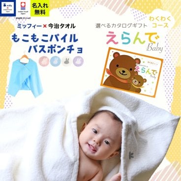 今治タオル×ミッフィー 名入れバスポンチョ＆カタログギフト えらんでBaby わくわくコース 【フード付き バスタオル 名前入り 日本製 赤ちゃん お祝い 名入れ無料 メッセージカード miffy】