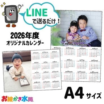 LINEで簡単★ A4ポスターカレンダー 2026年1月スタート 4月スタート オリジナルカレンダー メッセージ入れ無料 写真入り プレゼント うちの子 孫 子ども ペット 1月始まり 4月始まり ポスター お絵かき水筒