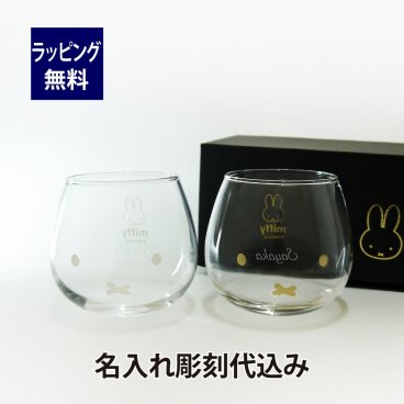 Bruna ミッフィー ゆらゆらタンブラー ペア 名入れ彫刻代込み ラッピング無料 専用箱 名入れ ギフト プレゼント タンブラー グラス 名入れグラス スインググラス ペアグラス お祝い 結婚祝 内祝 記念日 記念品 キャラクター ブルーナ miffy 引出物 引越祝 新築祝